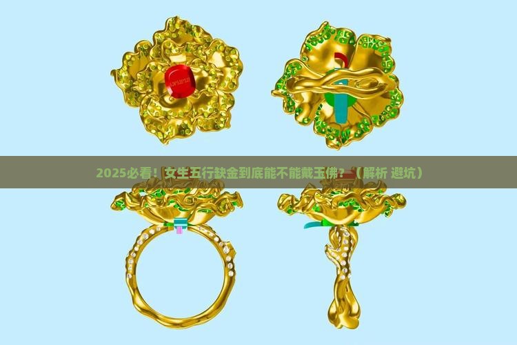 五行缺金的人适合戴玉佛吗女