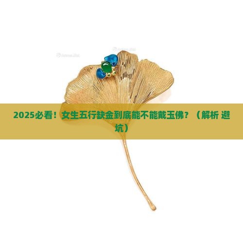 五行缺金的人适合戴玉佛吗女