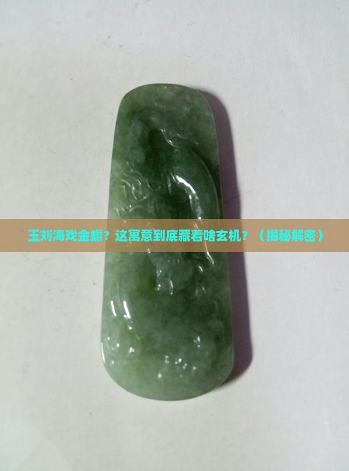 玉刘海戏金蟾寓意