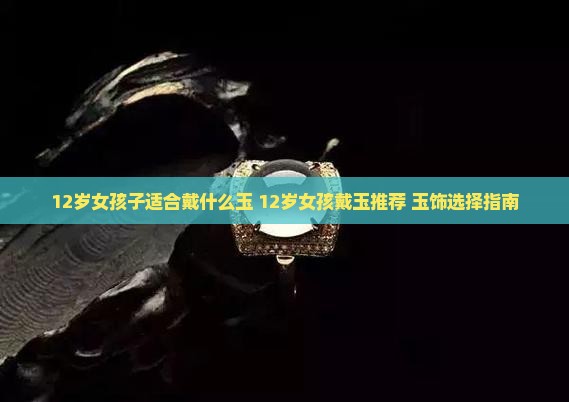 12岁女孩子适合戴什么玉