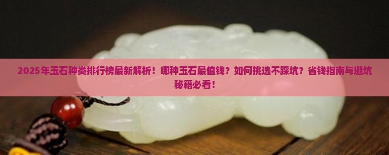 玉石的种类排行榜最新