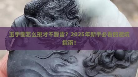 玉手镯要怎么选择才是好玉