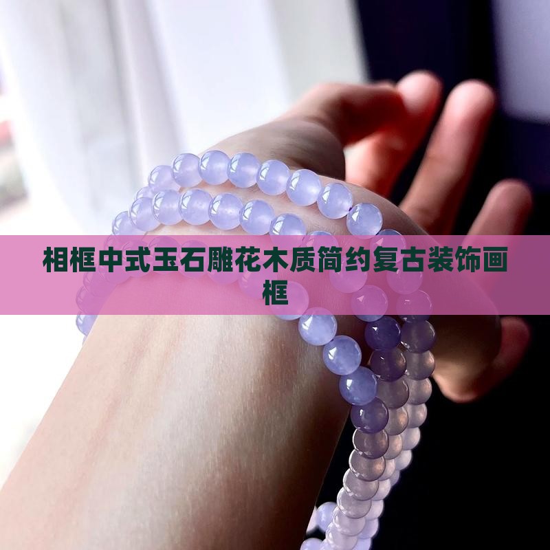 相框中式玉石