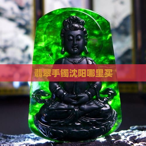 翡翠手镯沈阳哪里买