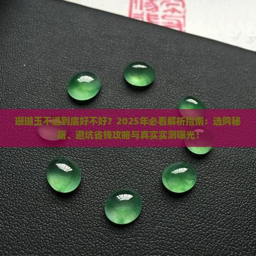 珊瑚玉不透好吗