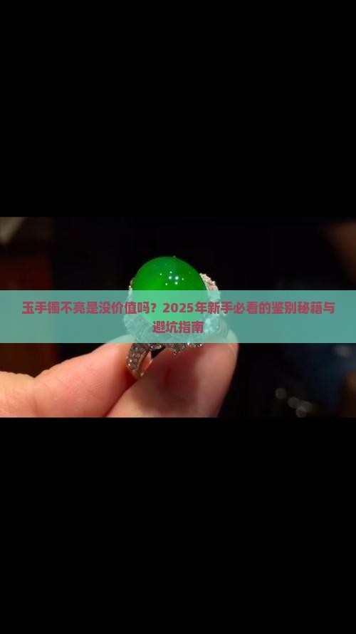 玉手镯不亮好吗