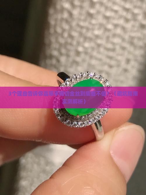 翡翠手镯切金丝好吗