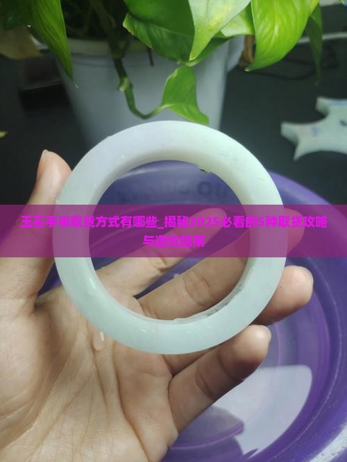 玉石手串取货方式有哪些