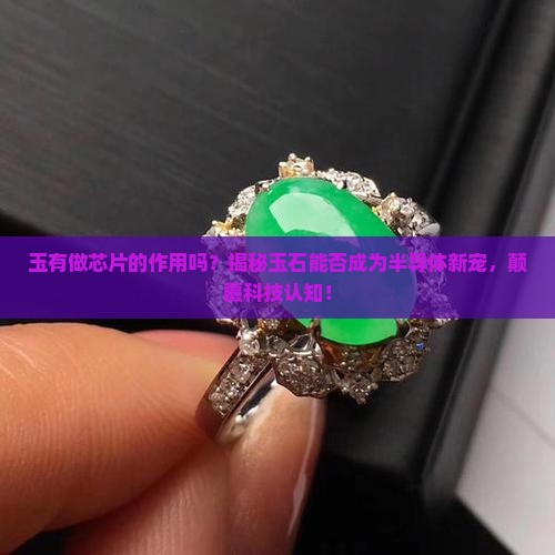 玉有做芯片的作用吗