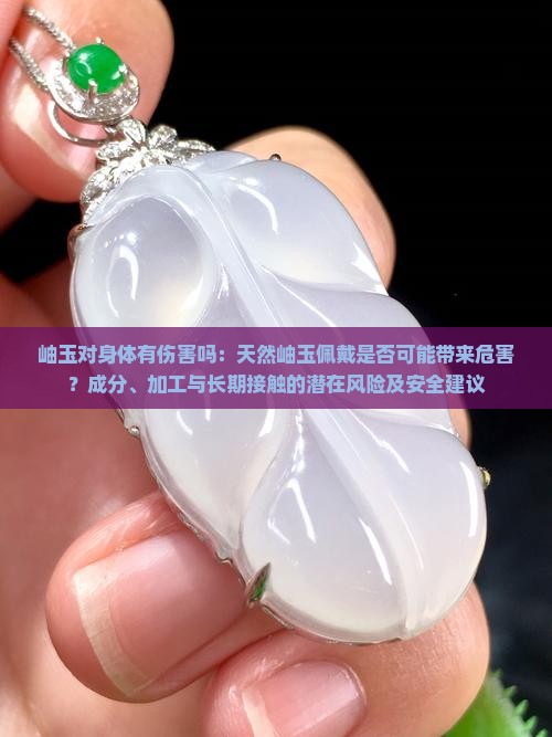 岫玉对身体有伤害吗