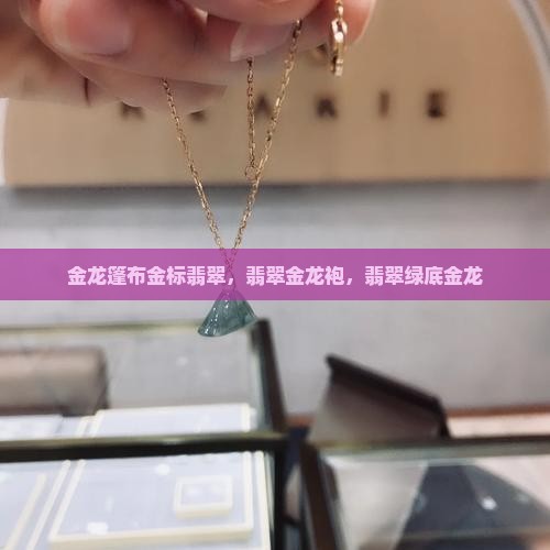 金龙篷布金标翡翠