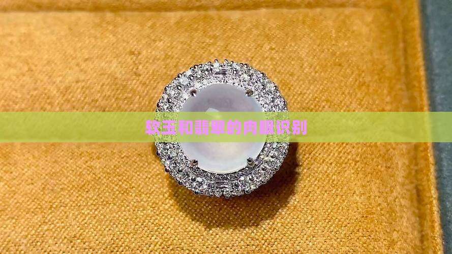 软玉和翡翠的肉眼识别