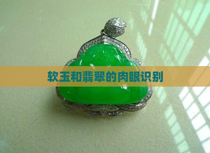 软玉和翡翠的肉眼识别