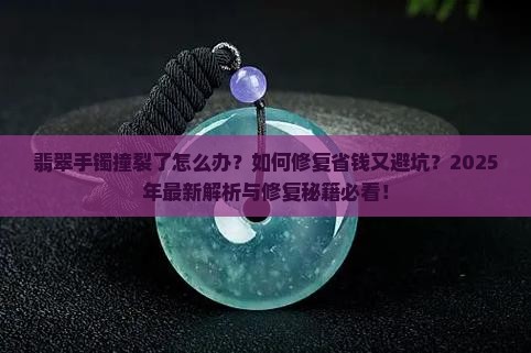 翡翠手镯撞裂怎么处理