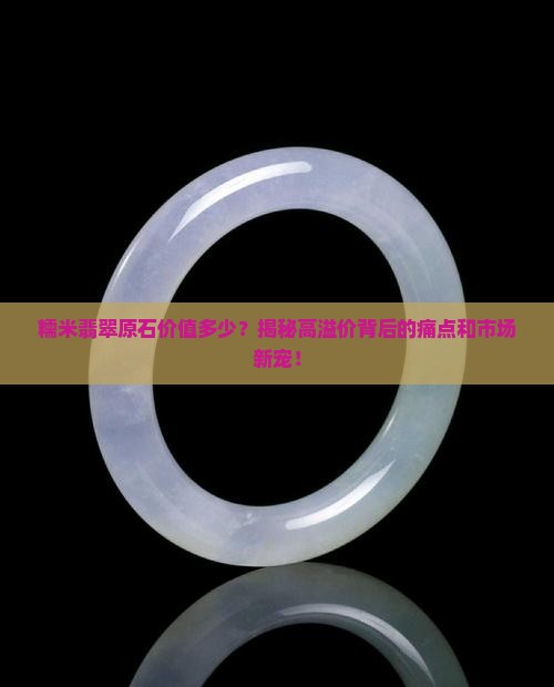 糯米翡翠原石价值多少