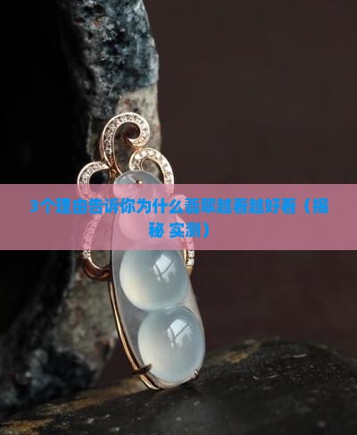 翡翠是不是越看越好看