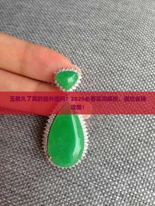 玉戴久了更值钱吗