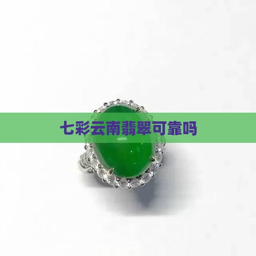 七彩翡翠可靠吗