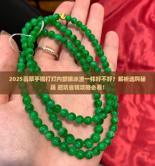 翡翠手镯打灯内部像冰渣一样好不好