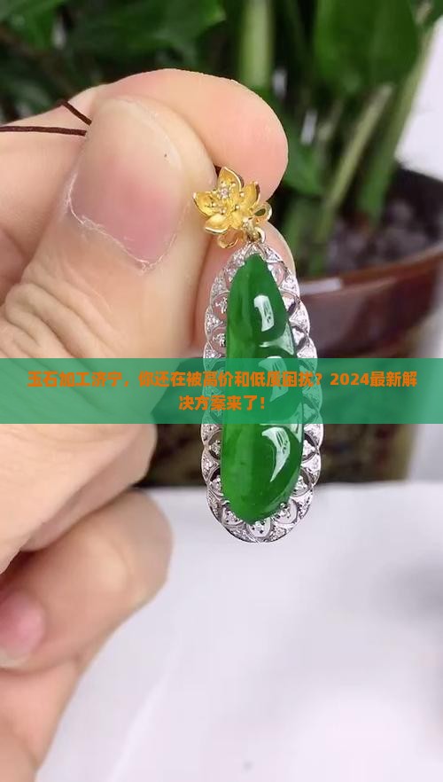 玉石加工济宁