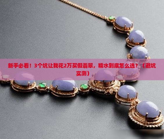 糯水翡翠的区别和价格