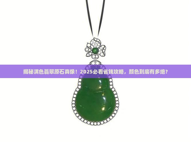 满色翡翠原石是什么颜色