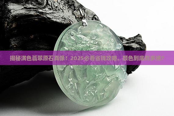满色翡翠原石是什么颜色