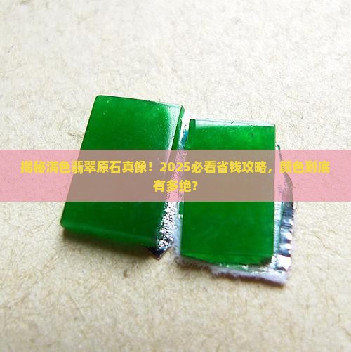 满色翡翠原石是什么颜色