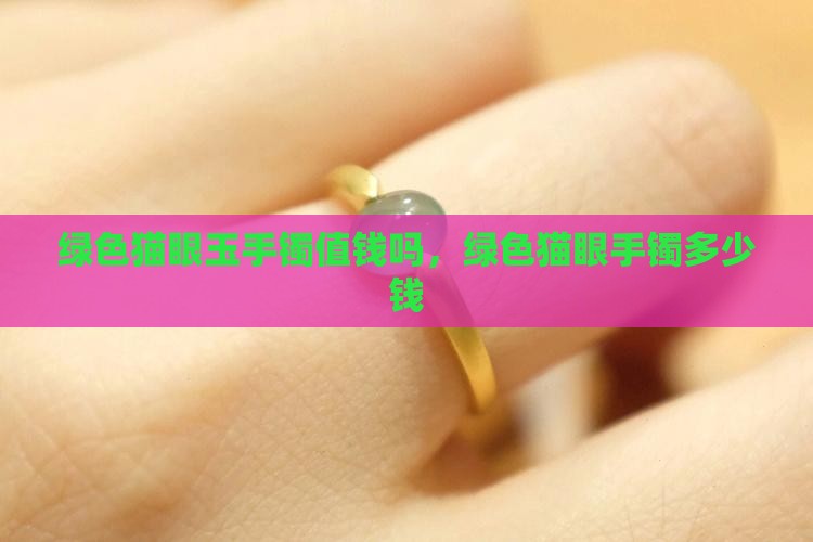 绿色猫眼玉手镯
