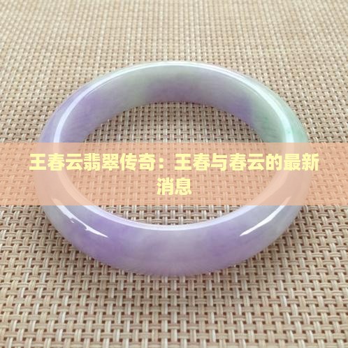 翡翠教父王春云最新消