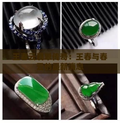 翡翠教父王春云最新消