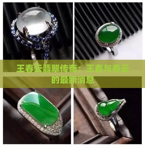 翡翠教父王春云最新消