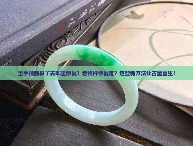 玉手镯断裂了去哪里修复