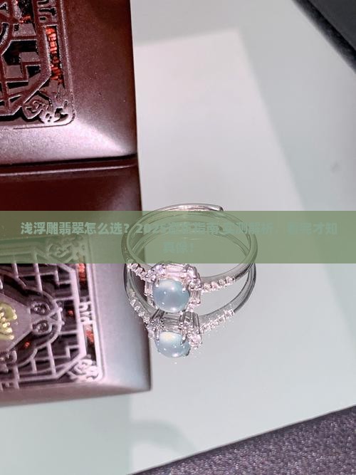 如何看浅浮雕翡翠