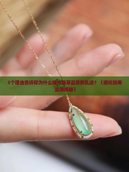 嫁妆翡翠盆景