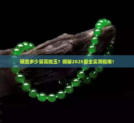硬度多少算高抛玉