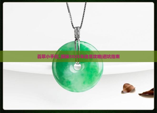 翡翠小手扣