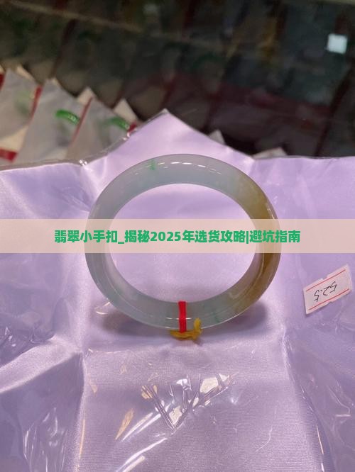 翡翠小手扣