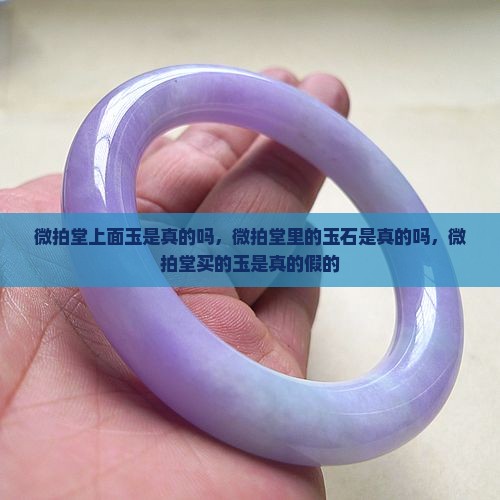 微拍堂上面玉是真的吗