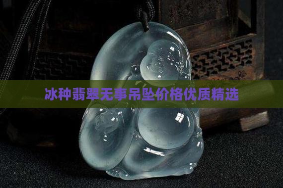 冰种翡翠圆无事牌吊坠