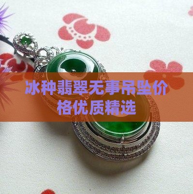 冰种翡翠圆无事牌吊坠