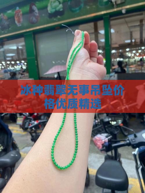 冰种翡翠圆无事牌吊坠
