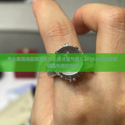 高档翡翠吊坠男士戴什么好看