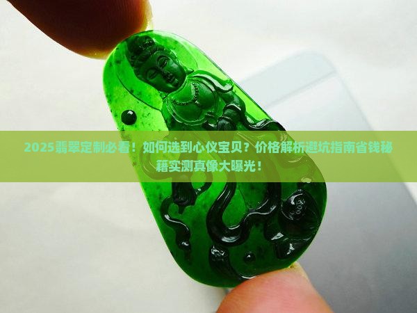 翡翠定制小姐姐