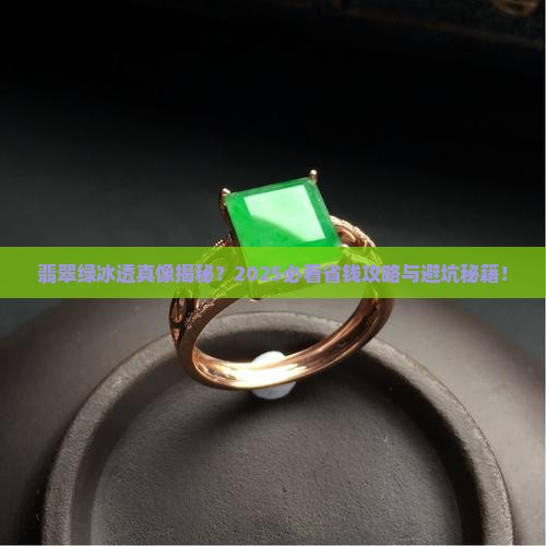 翡翠绿冰透