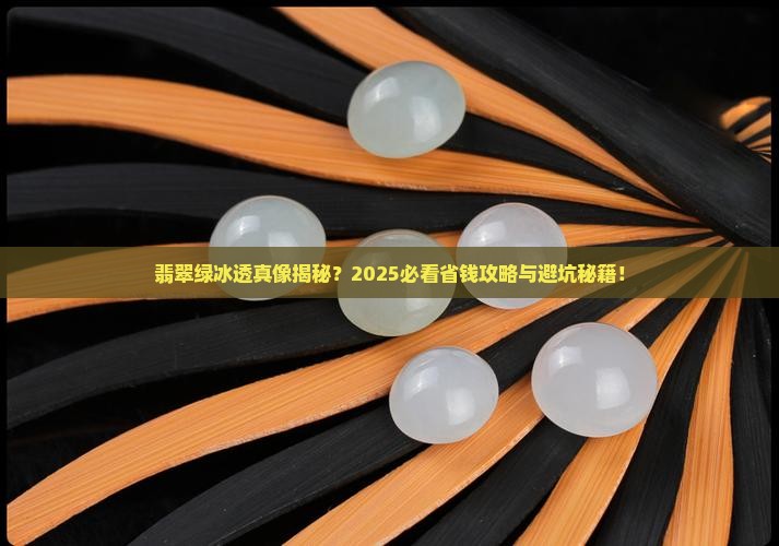 翡翠绿冰透