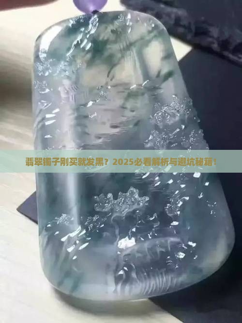 刚买的翡翠镯子发黑了
