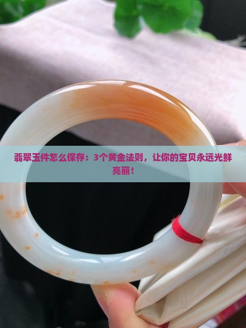 翡翠玉件怎么保存
