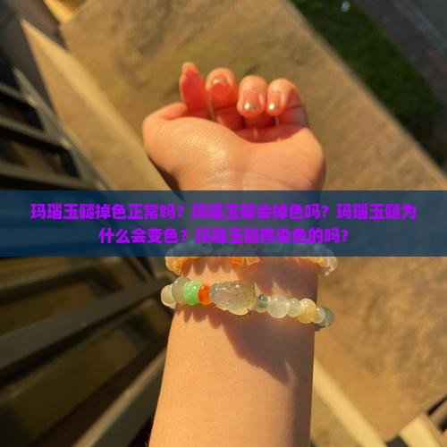 玛瑙玉髓掉色正常吗