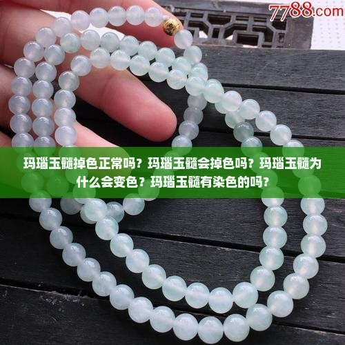 玛瑙玉髓掉色正常吗